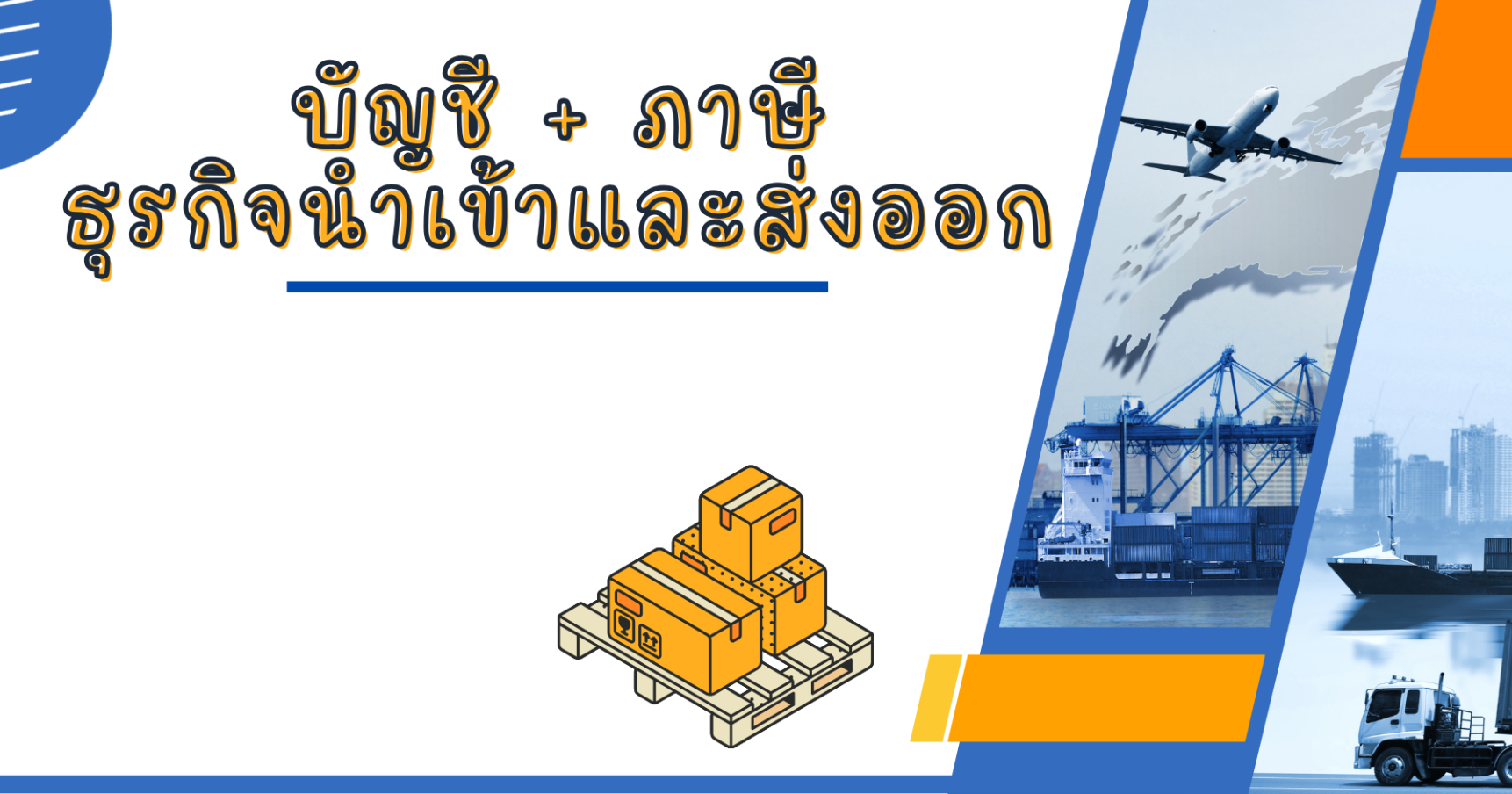 บัญชีและภาษี ธุรกิจนำเข้า-ส่งออก